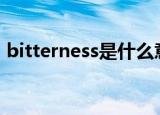 bitterness是什么意思（bitter是什么意思）