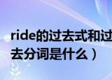 ride的过去式和过去分词（ride的过去式和过去分词是什么）