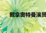 戴拿奥特曼演员表（帝拿奥特曼全集）