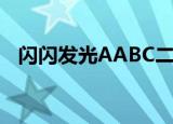 闪闪发光AABC二年级（闪闪发光AABC）