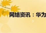 网络资讯：华为手机怎样设置熄屏快拍