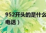 952开头的是什么电话（952开头的是哪里的电话）
