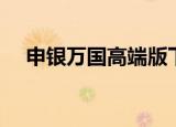 申银万国高端版下载（申银万国旗舰版）