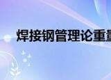 焊接钢管理论重量表（钢管理论重量表）