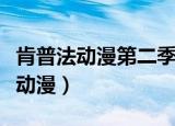 肯普法动漫第二季为什么没出（肯普法第二季动漫）