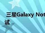  三星Galaxy Note 20 Ultra真实世界相机测试