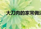 大刀肉的家常做法（大刀肉的做法步骤）
