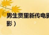 男生贾里新传电影高清版（男生贾里新传 电影）
