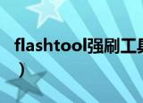 flashtool强刷工具下载（flashtool强刷工具）