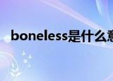 boneless是什么意思（bone是什么意思）