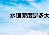 水银密度是多大（水银密度简单介绍）