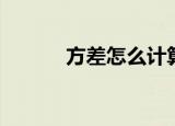 方差怎么计算（方差计算方法）