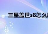 三星盖世s8怎么刷机（三星盖世2刷机）