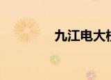 九江电大校长（九江电大）
