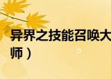 异界之技能召唤大师下载（异界之技能召唤大师）