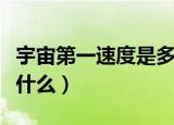 宇宙第一速度是多少（宇宙第一速度的定义是什么）