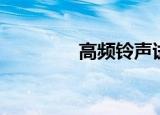 高频铃声试听（高频铃声）