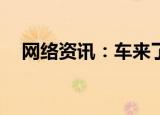  网络资讯：车来了APP设置个人通勤信息