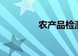 农产品检测（农产品安全）