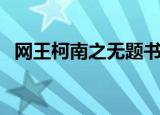 网王柯南之无题书包网（网王柯南之无题）