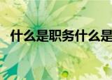 什么是职务什么是职称（职务职称的简介）