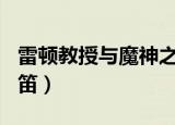 雷顿教授与魔神之笛170（雷顿教授与魔神之笛）
