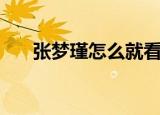 张梦瑾怎么就看上范志毅了（张梦瑾）