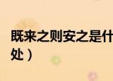 既来之则安之是什么意思（既来之则安之的出处）