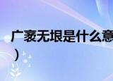 广袤无垠是什么意思（广袤无垠意思简单介绍）