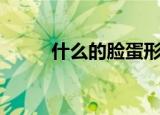 什么的脸蛋形容词（什么的脸蛋）