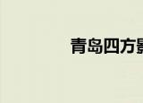 青岛四方影院（四方影院）