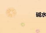 碱水面包（碱）