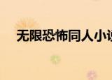 无限恐怖同人小说（无限恐怖耽美同人）
