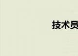 技术员（无盘技术）