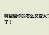 啊爸爸你的怎么又变大了安阳公主（啊爸爸你的怎么又变大了）