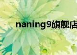 naning9旗舰店（naning9中国官网）