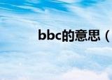 bbc的意思（bbc的意思是什么）