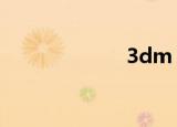 3dm（3dh论坛）