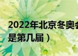 2022年北京冬奥会几届（北京2022年冬奥会是第几届）