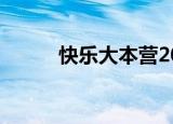 快乐大本营20130413期芒果TV