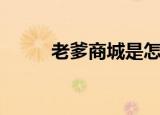 老爹商城是怎么回事（老爹商城）