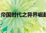 帝国时代之异界崛起 小说（异界之帝国时代）
