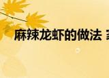 麻辣龙虾的做法 家常（麻辣龙虾的做法）