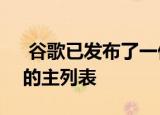  谷歌已发布了一份包含150多种提示和技巧的主列表