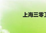 上海三零卫士（三零卫士）