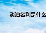 淡泊名利是什么意思（淡泊名利解释）