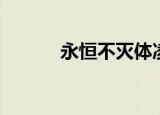 永恒不灭体凌霄（永恒不灭体）