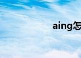 aing怎么读（aing）