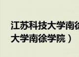 江苏科技大学南徐学院07级视频（江苏科技大学南徐学院）