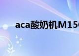 aca酸奶机M15C说明书（aca酸奶机）